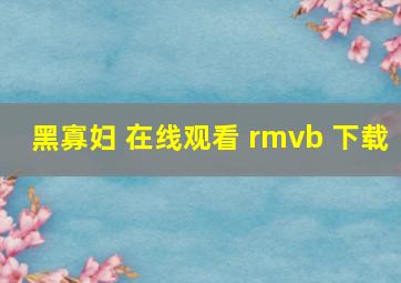 黑寡妇 在线观看 rmvb 下载